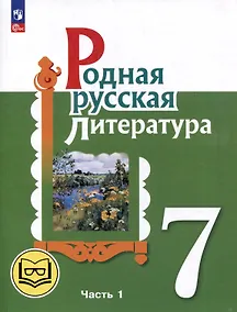 Купить Родная русская литература. 7 класс. Учебное пособие. В 3-х частях. Часть 1 — Фото №1
