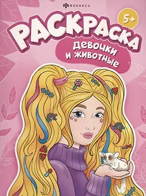 Купить Девочки и животные — Фото №1
