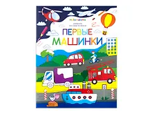 Купить Первые машинки. Книжка-раскраска — Фото №1