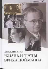 Купить Жизнь и труды Эриха Нойманна. На стороне внутреннего голоса — Фото №1