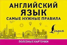 Купить Английский язык. Самые нужные правила — Фото №1