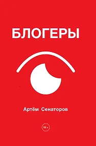 Купить Блогеры — Фото №1