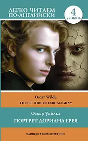 Купить Портрет Дориана Грея. Уровень 4 = The Picture of Dorian Gray — Фото №1