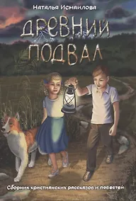 Купить Древний подвал. Сборник христианских рассказов и повестей — Фото №1
