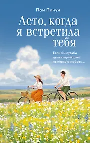 Купить Лето, когда я встретила тебя. Если бы судьба дала второй шанс на первую любовь... — Фото №1