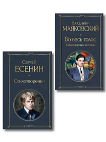 Купить Комплект Два сердца революции (из 2-х книг Есенин и Маяковский) — Фото №1