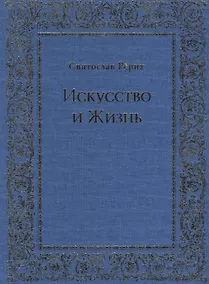 Купить Искусство и Жизнь — Фото №1