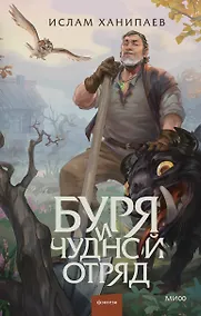 Купить Буря и чудной отряд — Фото №1