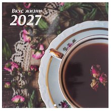 Купить Календарь 2027г 290*290 "Вкус жизни" настенный, на скрепке — Фото №1