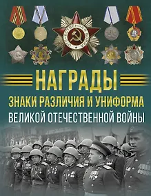 Купить Награды, знаки различия и униформа Великой Отечественной войны — Фото №1
