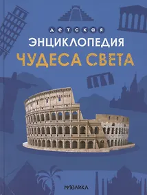 Купить Чудеса света — Фото №1