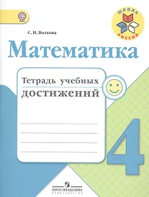 Купить Математика. 4 класс. Тетрадь учебных достижений. ФГОС — Фото №1