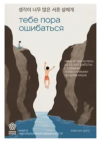Купить Тебе пора ошибаться. Чему я научилась за 25 лет работы с самыми талантливыми людьми мира — Фото №1