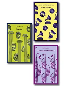 Купить Набор психологической прозы (из 3-х книг: "Хроники лечебницы" Д.Киз , "Волхв" Дж.Фаулз, "Ночь нежна" Ф.С.Фицджеральд) — Фото №1