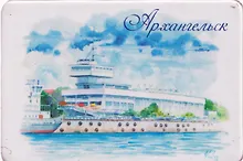 Купить Магнит картон Речной вокзал (Архангельск) (МК/471/001) — Фото №1
