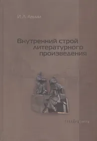 Купить Внутренний строй литературного произведения — Фото №1