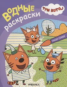 Купить Три кота. Водные раскраски. Наша семья — Фото №1