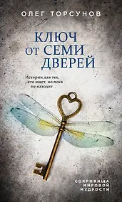 Купить Ключ от семи дверей. Истории для тех, кто ищет, но пока не находит — Фото №1