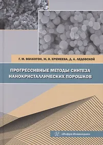 Купить Прогрессивные методы синтеза нанокристаллических порошков — Фото №1