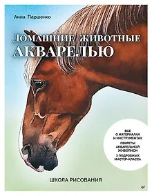 Купить Школа рисования. Домашние животные акварелью — Фото №1