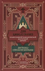 Купить Дни богослужения Православной Кафолической Восточной Церкви: Дни Господа и Пресвятой Богородицы — Фото №1