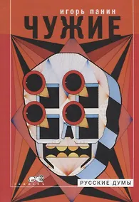 Купить Чужие. Статьи, колонки, рецензии, заметки — Фото №1