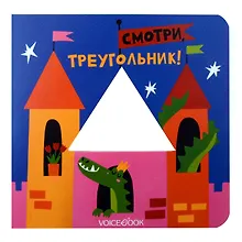Купить Смотри, треугольник! — Фото №1
