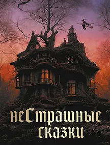 Купить НеСтрашные сказки — Фото №1