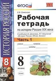 Купить Рабочая тетрадь по истории России XIX века. В 2 ч. Ч. 1: 8 класс: к учебнику А.А. Данилова... "История России. XIX век". ФГОС / 2-е изд. — Фото №1