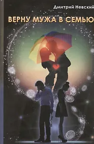 Купить Верну мужа в семью — Фото №1