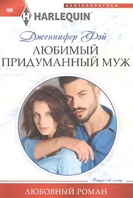 Купить Любимый придуманный муж — Фото №1