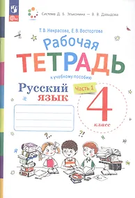 Купить Русский язык. 4 класс. Рабочая тетрадь к учебному пособию. В двух частях. Часть 1 — Фото №1