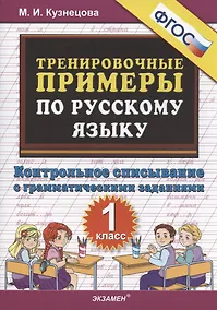 Купить Тренировочные примеры по русскому языку 1 кл. Контр. списывание с грамматич. задан. (м5000задач) Кузнецова (ФГОС) — Фото №1
