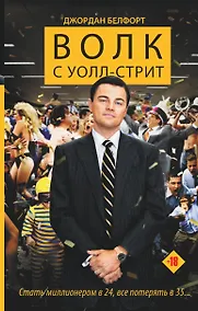 Купить Волк с Уолл-стрит — Фото №1