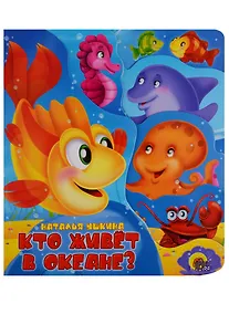 Купить Кто живет в океане — Фото №1