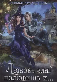 Купить Любовь зла! полюбишь и… — Фото №1