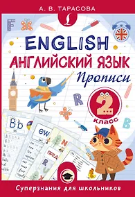 Купить Английский язык. Прописи. 2 класс — Фото №1