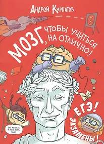 Купить МОЗГ, чтобы учиться на отлично! — Фото №1