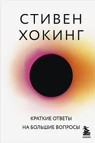 Купить Краткие ответы на большие вопросы — Фото №1