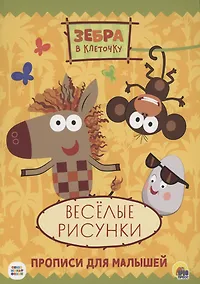 Купить ЗЕБРА В КЛЕТОЧКУ. ПРОПИСИ. ВЕСЁЛЫЕ РИСУНКИ — Фото №1