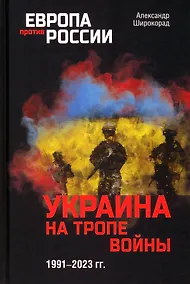 Купить Украина на тропе войны. 1991-2023 гг. — Фото №1