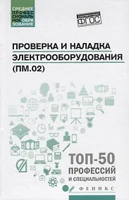 Купить Проверка и наладка электрооборудования (ПМ.02): учебное пособие — Фото №1