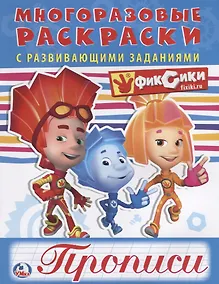 Купить Фиксики (многоразовые раскраски с прописями) — Фото №1