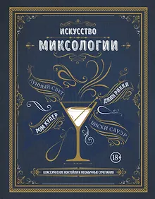 Купить Искусство миксологии. Классические коктейли и необычные сочетания — Фото №1