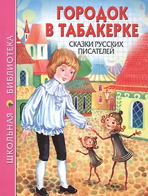 Купить Городок в табакерке Сказки русских писателей (илл. Ким) (ШБ) — Фото №1