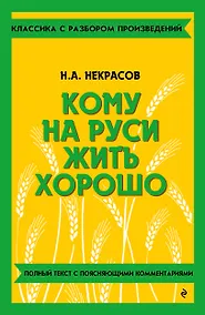 Купить Кому на Руси жить хорошо — Фото №1