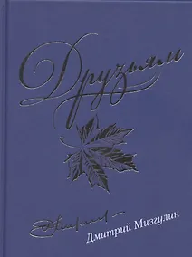 Купить Друзьям. Сборник стихотворений 1980-2020 — Фото №1
