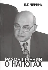 Купить Размышления о налогах — Фото №1