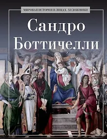 Купить Сандро Боттичелли — Фото №1