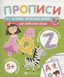 Купить Пишу печатные буквы. Английский язык — Фото №1